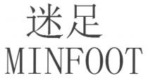 MINFOOT 迷足