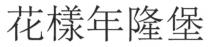 花樣年隆堡