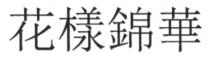 花樣錦華