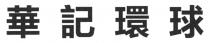 華記環球
