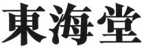 東海堂