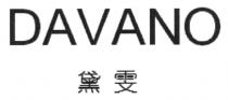 DAVANO 黛雯