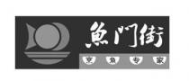 魚门街 烹魚专家