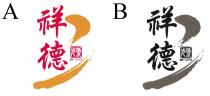 祥德 老號 創於一九六八年