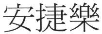 安捷樂