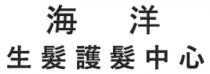 海洋 生髮護髮中心