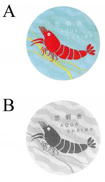 AQUA SHRIMP 悠蝦舍