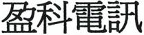 盈科電訊
