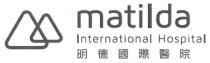 matilda International Hospital 明德國際醫院
