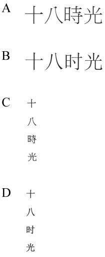 十八時光 十八时光