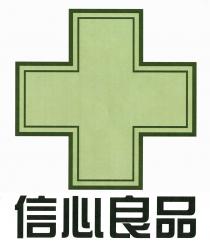 信心良品