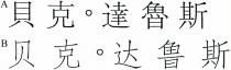 貝克達魯斯 贝克达鲁斯