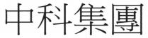 中科集團