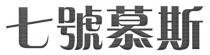 七號慕斯