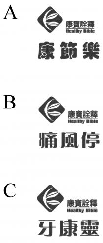 Healthy Bible 康寶詮釋 康節樂 痛風停 牙康靈