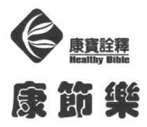 Healthy Bible 康寶詮釋 康節樂