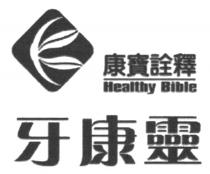 Healthy Bible 康寶詮釋 牙康靈