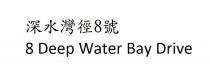 8 Deep Water Bay Drive 深水灣徑8號