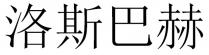 洛斯巴赫