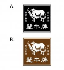 原裝正貨 信心保證 氂牛牌