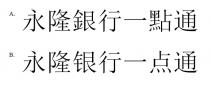 永隆銀行一點通 永隆银行一点通