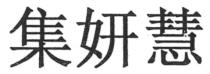 集妍慧