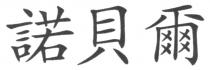 諾貝爾