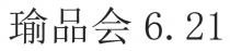 瑜品会 6. 21