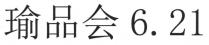 瑜品会 6. 21