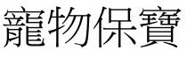 寵物保寶