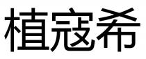 植寇希