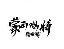 蒙面唱将 猜猜猜