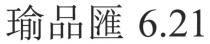 瑜品匯 6.21