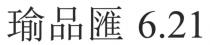 瑜品匯 6.21