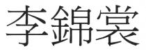 李錦裳