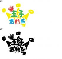 王子退熱貼