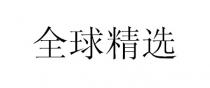 全球精选