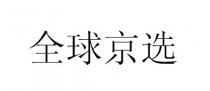 全球京选