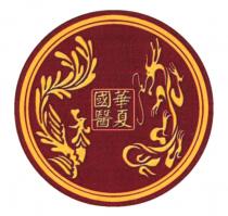華夏國醫