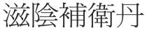 滋陰補衛丹