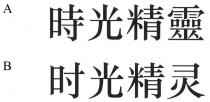 時光精靈 时光精灵
