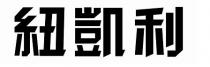 紐凱利