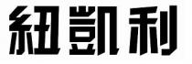 紐凱利
