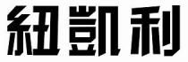 紐凱利