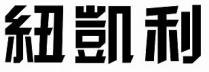 紐凱利