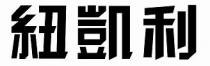 紐凱利