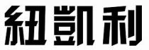紐凱利