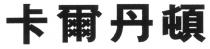 卡爾丹頓