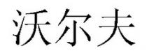 沃尔夫