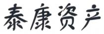 泰康资产
